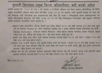 सुनसरीमा आजदेखि ‘लुज डाउन’ ! के के खोल्न पाइने ? निर्णयसहित