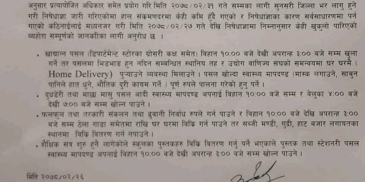सुनसरीमा आजदेखि ‘लुज डाउन’ ! के के खोल्न पाइने ? निर्णयसहित