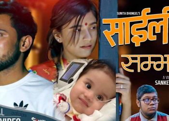 सियोना श्रेष्ठ सहयोगार्थ ‘साइँलीको सम्झना’