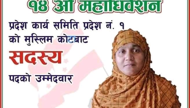 प्रदेश सदस्यमा जुलेखा खातुनको उम्मेदवारी