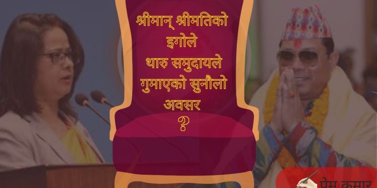 इगोले गुमाएको नेतृत्व अवसर