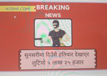 सुनसरीमा गोली प्रहार गरेर लुटपाट
