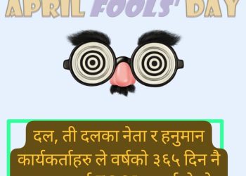 नेताको अप्रिल फुल