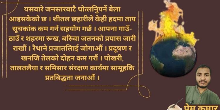 गर्मी :- कसको देन ?