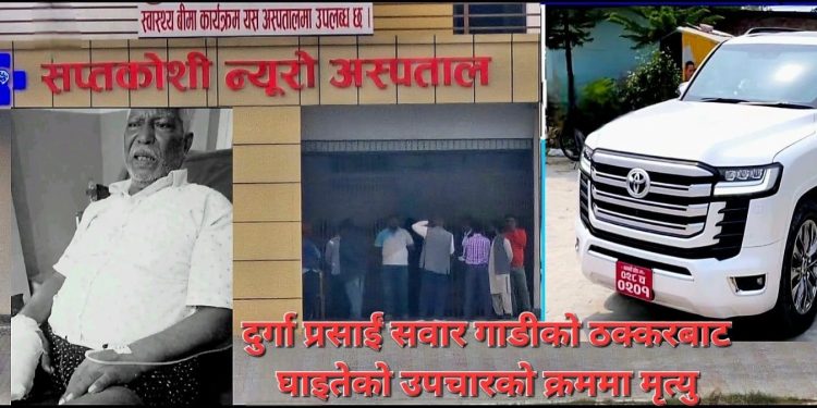 दुर्गा प्रसाई सवार गाडीबाट घाइते मेहताको मृत्यु भएपछि…
