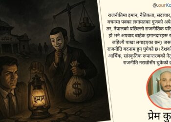 “राजनीति : मूल्यहीनताको महासागर”