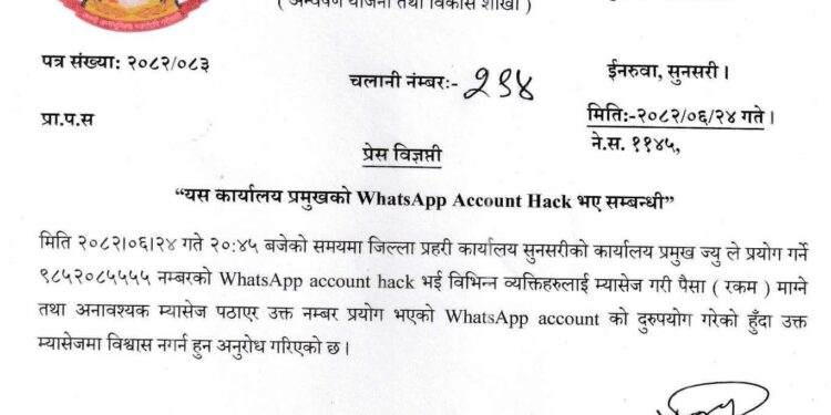 सुनसरीमा प्रहरी प्रमुखकै ह्वाट्सएप अकाउन्ट ह्याक