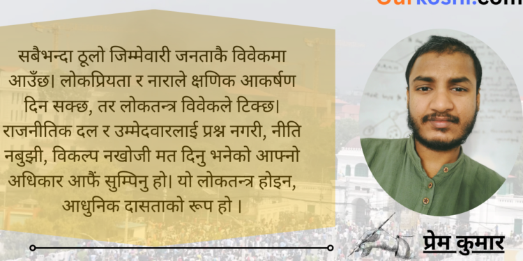 “व्यवस्था” बाट पलायनको निरन्तरता